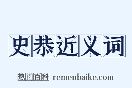 史恭近义词是什么意思的图片